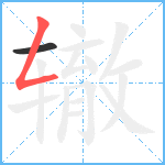 辙笔顺分解图片2