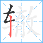 辙笔顺分解图片3
