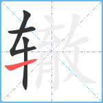 辙笔顺分解图片4