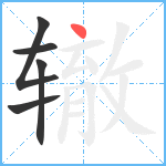 辙笔顺分解图片5