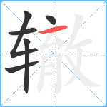 辙笔顺分解图片6