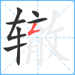 辙笔顺分解图片7