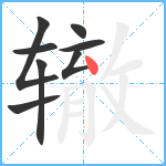 辙笔顺分解图片8