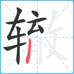 辙笔顺分解图片9