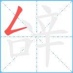 辝笔顺分解图片1