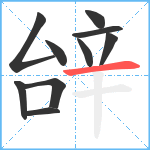 辝笔顺分解图片10