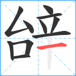 辝笔顺分解图片11