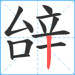 辝笔顺分解图片12