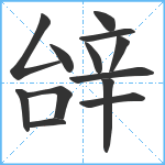 辝笔顺分解图片13