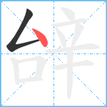 辝笔顺分解图片2