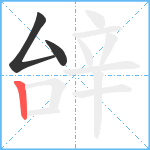 辝笔顺分解图片3