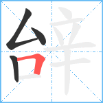 辝笔顺分解图片4