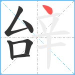 辝笔顺分解图片6