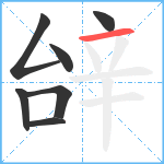 辝笔顺分解图片7