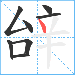 辝笔顺分解图片8