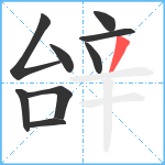 辝笔顺分解图片9