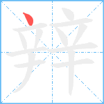 辡笔顺分解图片1