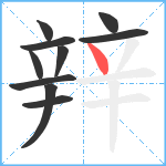 辡笔顺分解图片10