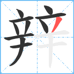 辡笔顺分解图片11