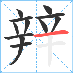 辡笔顺分解图片12