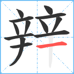 辡笔顺分解图片13