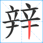 辡笔顺分解图片14