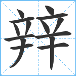 辡笔顺分解图片15