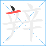 辡笔顺分解图片2