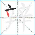 辡笔顺分解图片3