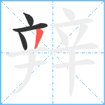 辡笔顺分解图片4