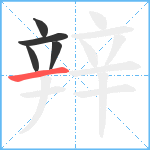 辡笔顺分解图片5