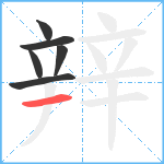 辡笔顺分解图片6