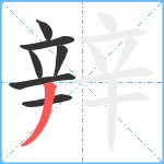 辡笔顺分解图片7