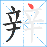 辡笔顺分解图片8