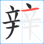 辡笔顺分解图片9