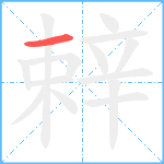 辢笔顺分解图片1