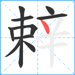 辢笔顺分解图片10