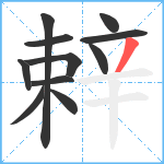 辢笔顺分解图片11