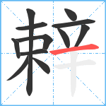 辢笔顺分解图片12