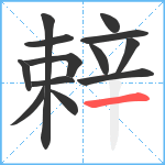 辢笔顺分解图片13