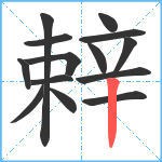 辢笔顺分解图片14