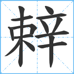 辢笔顺分解图片15