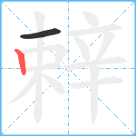 辢笔顺分解图片2