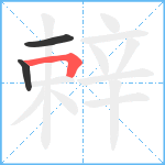 辢笔顺分解图片3