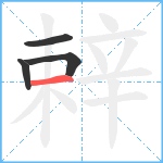 辢笔顺分解图片4