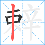 辢笔顺分解图片5