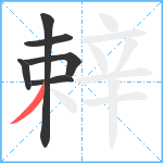 辢笔顺分解图片6