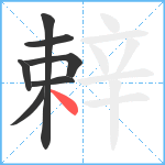 辢笔顺分解图片7