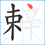 辢笔顺分解图片8