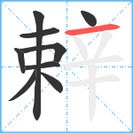 辢笔顺分解图片9